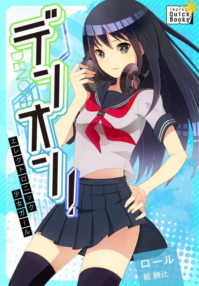 デンオン! ~エレクトロニック少女ガール~
