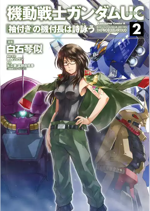 機動戦士ガンダムＵＣ 『袖付き』の機付長は詩詠う