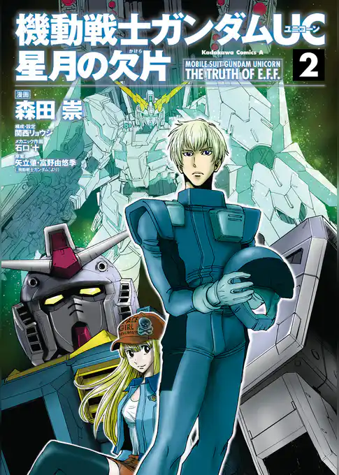 機動戦士ガンダムＵＣ 星月の欠片