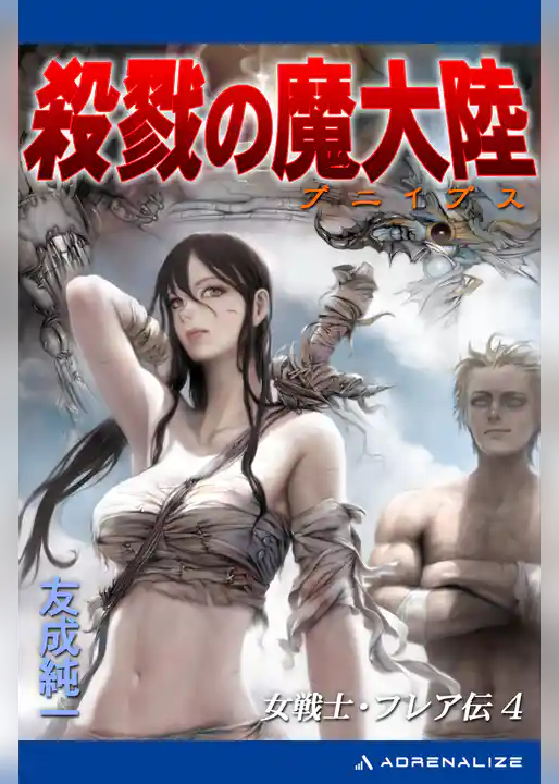 女戦士・フレア伝