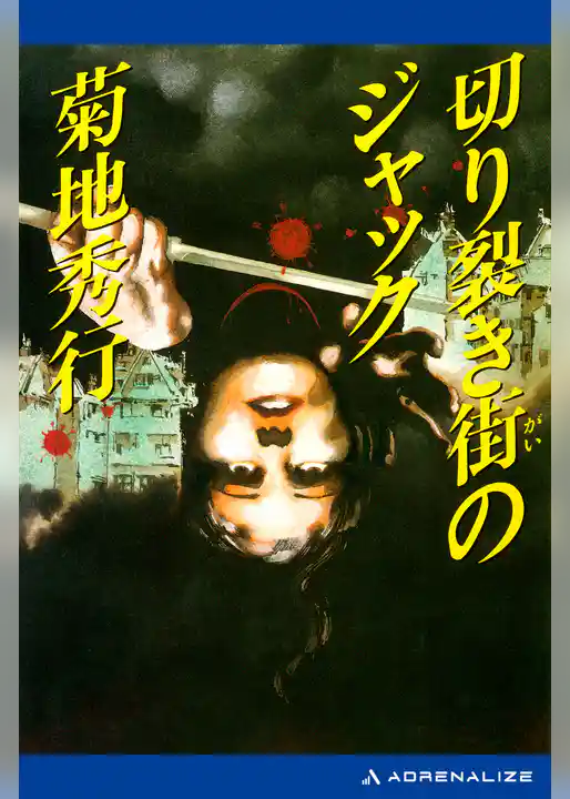 切り裂き街のジャック