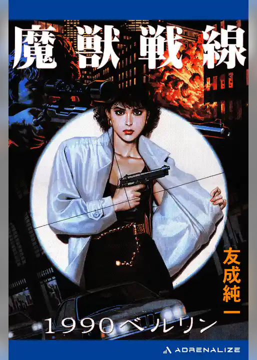 魔獣戦線　1990ベルリン