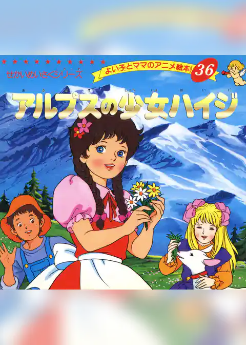 アルプスの少女ハイジ