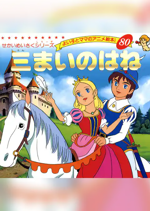 よい子とママのアニメ絵本