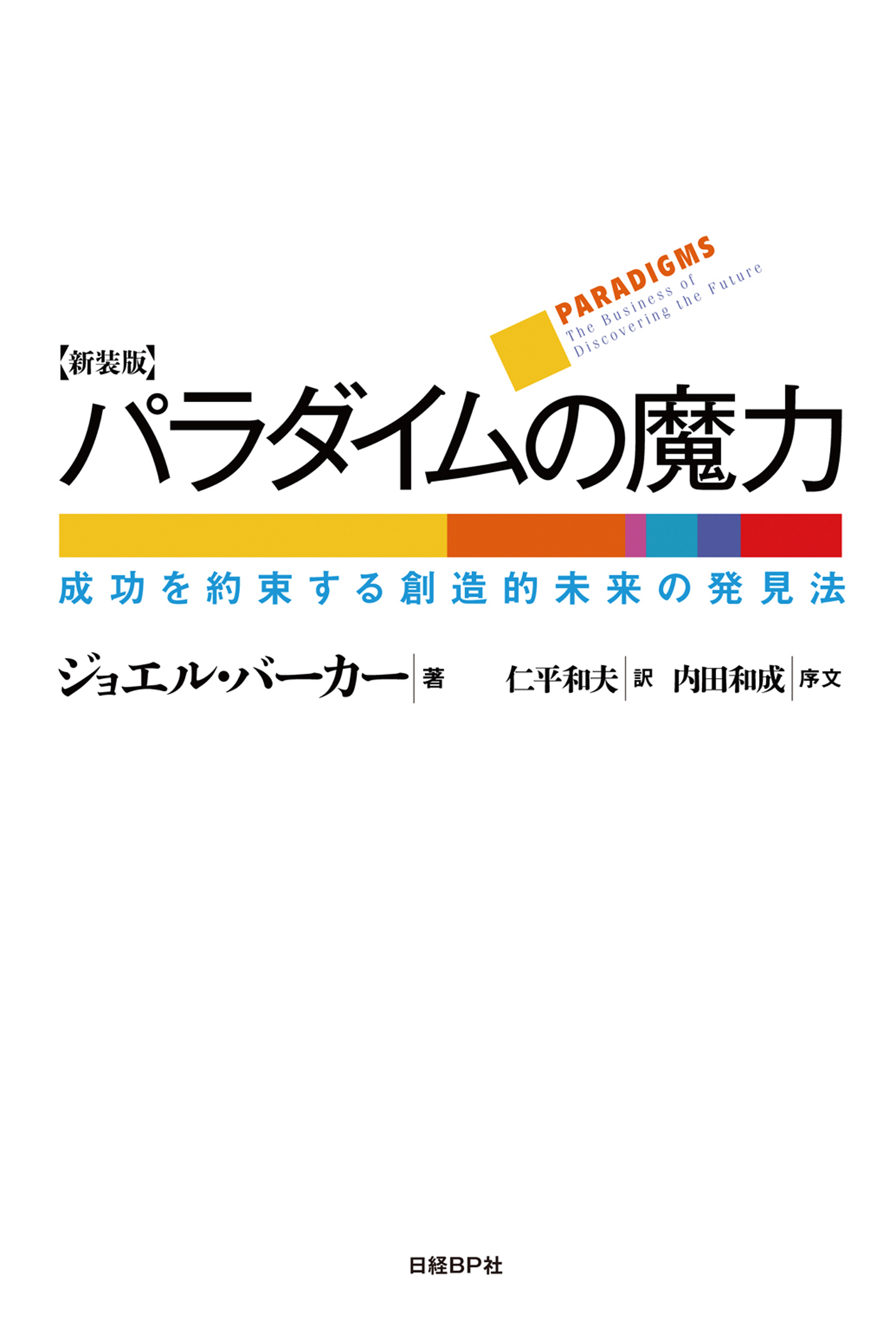 パラダイムの魔力 新装版(書籍) - 電子書籍 | U-NEXT 初回600円分無料