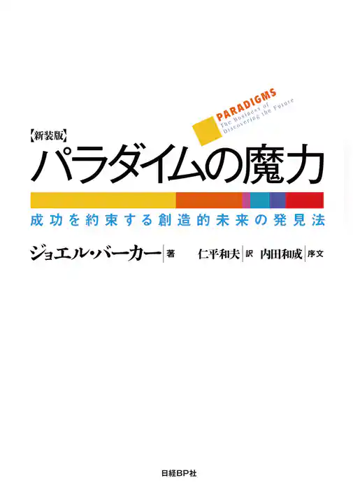 パラダイムの魔力 新装版