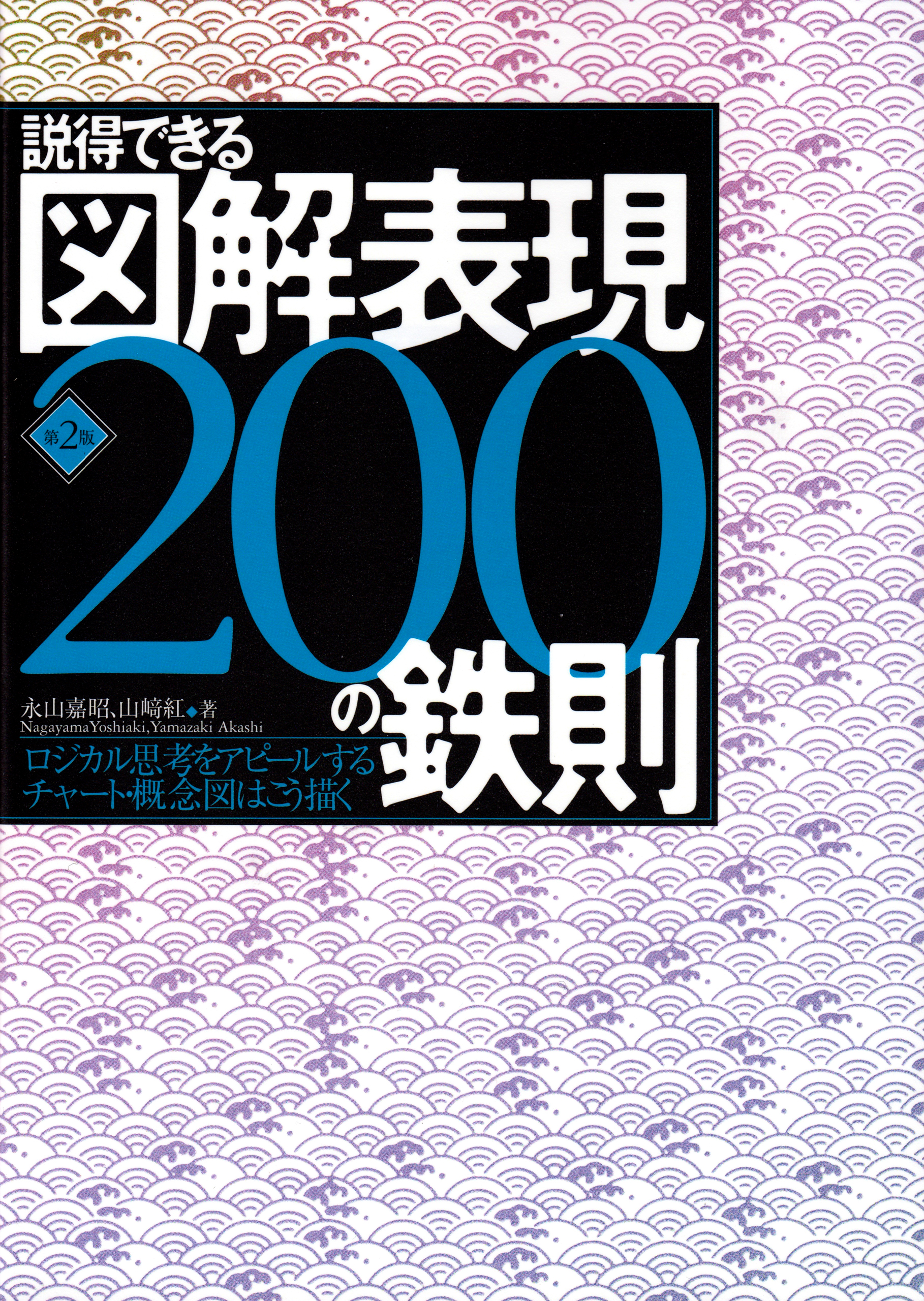 説得できる図解表現200の鉄則 第2版(書籍) - 電子書籍 | U-NEXT 初回