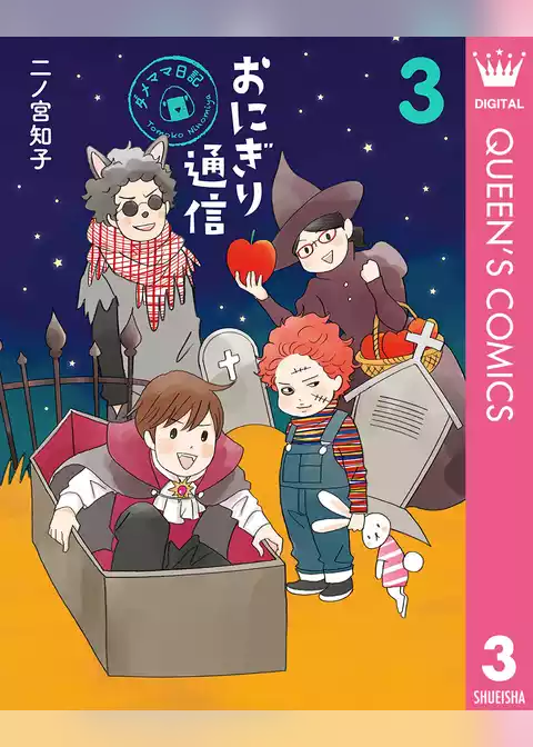 おにぎり通信～ダメママ日記～