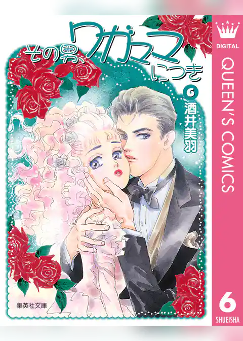 その男、ワガママにつき