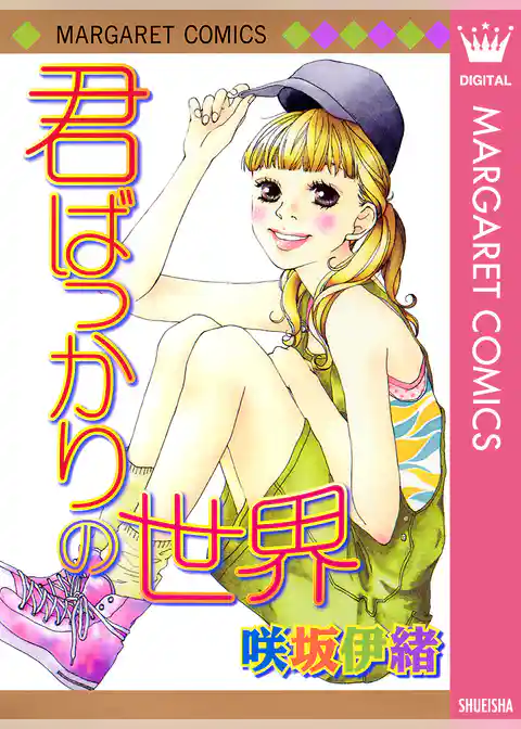 君ばっかりの世界