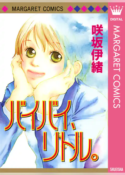 バイバイ、リトル。