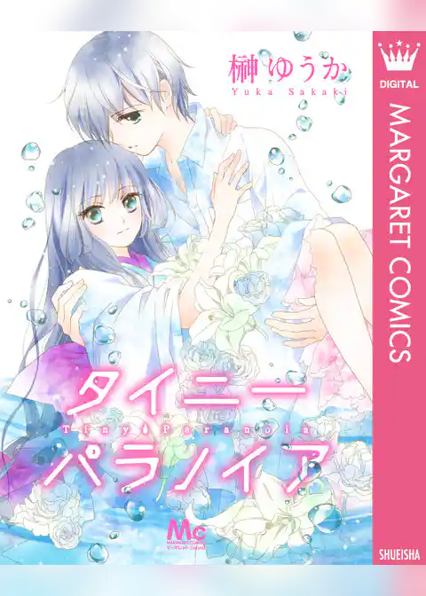 タイニーパラノイア