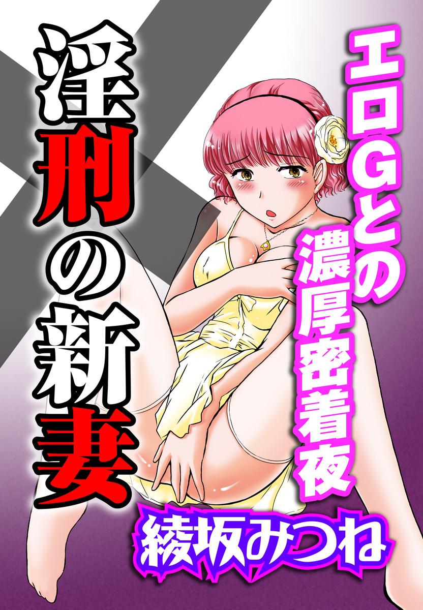 淫刑の新妻～エロＧとの濃厚密着夜～(マンガ) - 電子書籍 | U-NEXT 初回600円分無料