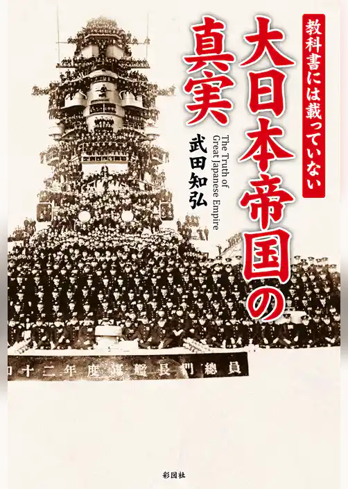 教科書には載っていない　大日本帝国の真実