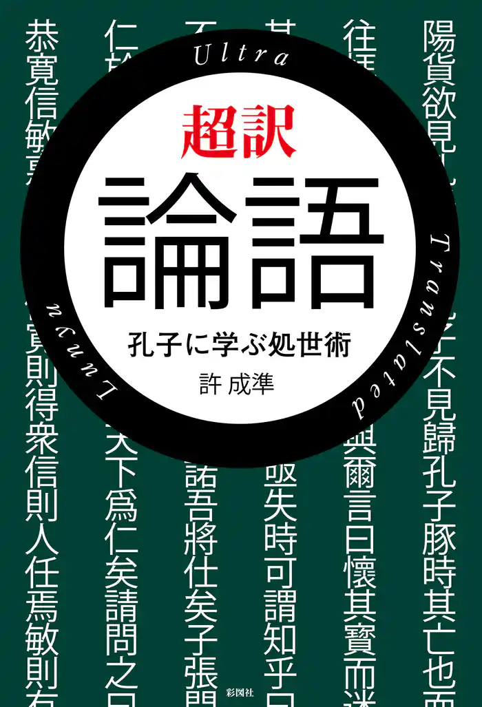超訳　論語