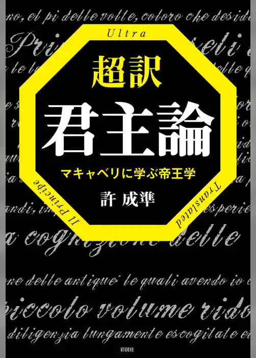 超訳　君主論