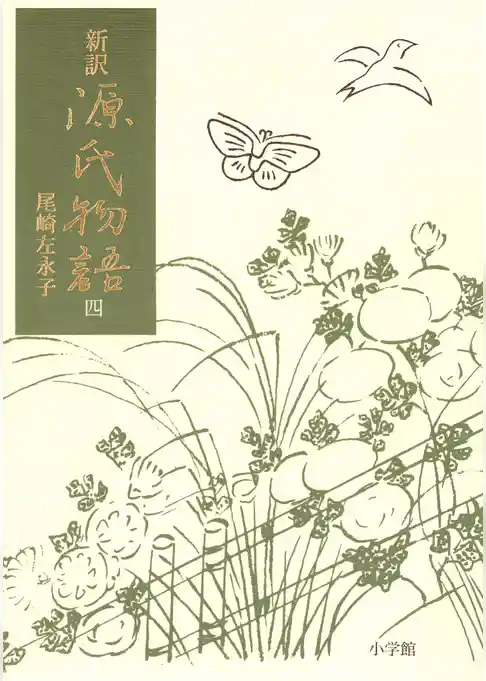 新訳源氏物語