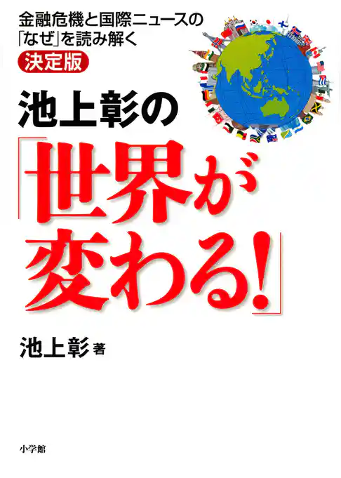 池上彰の「世界が変わる！」金融危機と国際ニュースの「なぜ」を読み解く決定版