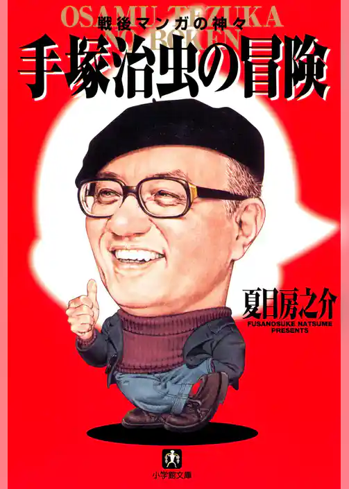 手塚治虫の冒険（小学館文庫）