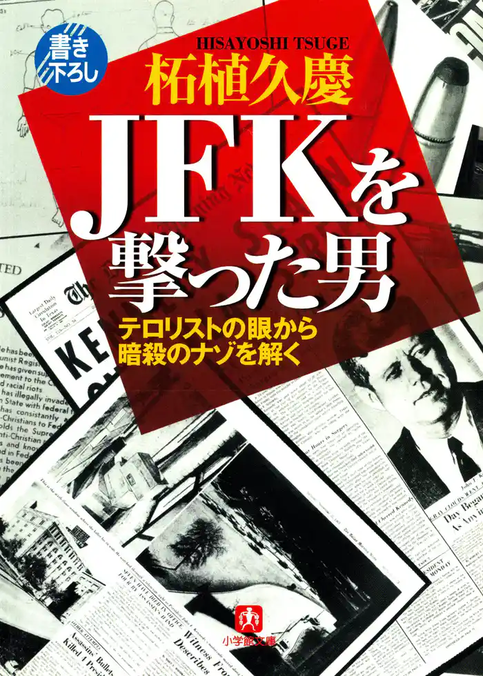 JFKを撃った男 テロリストの眼から暗殺のナゾを解く(小学館文庫)