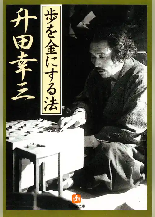 歩を金にする法（小学館文庫）