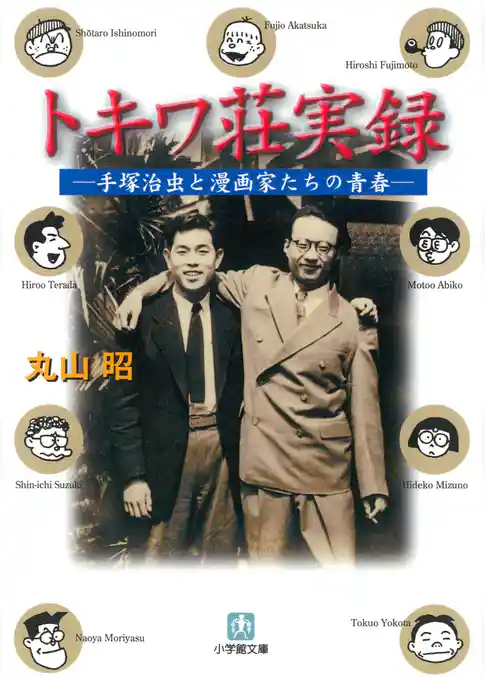トキワ荘実録手塚治虫と漫画家たちの青春（小学館文庫）