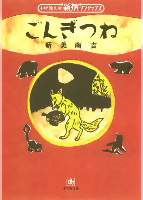 ごんぎつね （小学館文庫）