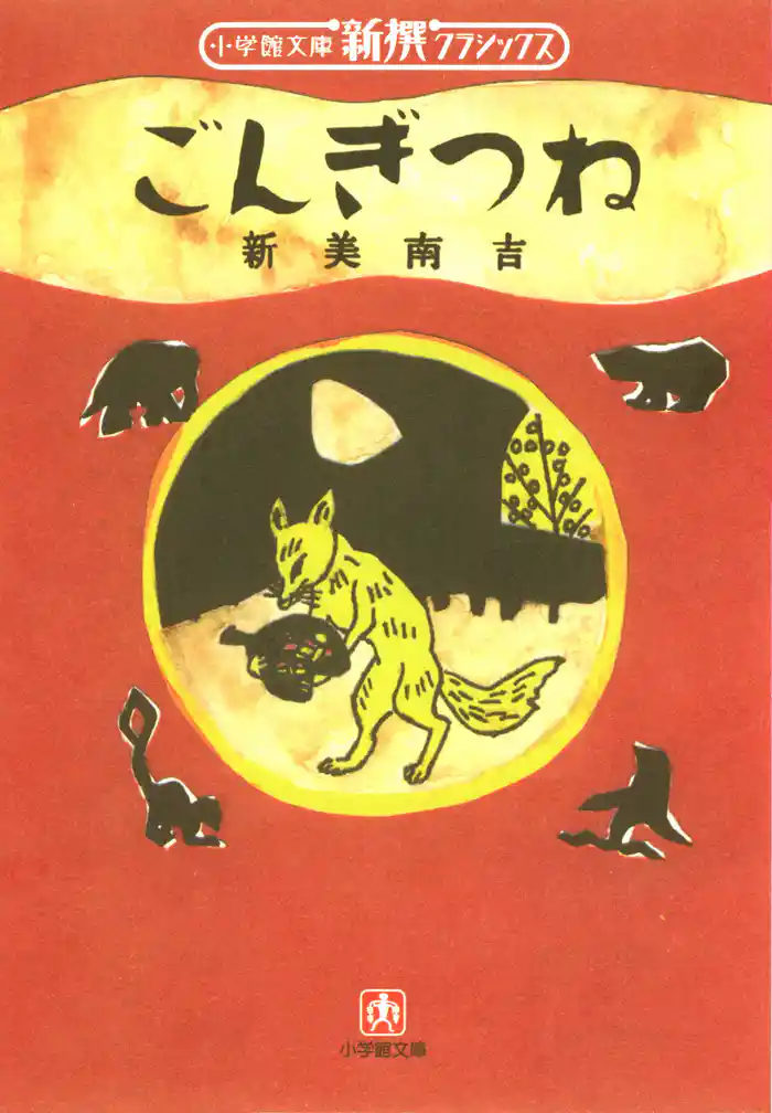 ごんぎつね （小学館文庫）