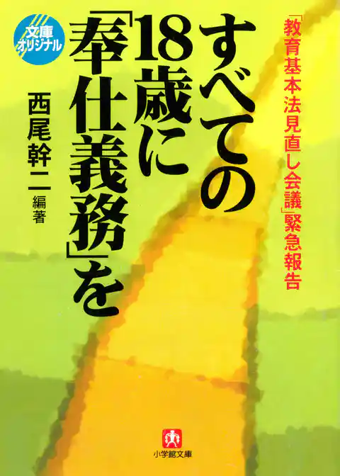 「教育基本法見直し会議」緊急報告すべての１８歳に「奉仕義務」を （小学館文庫）