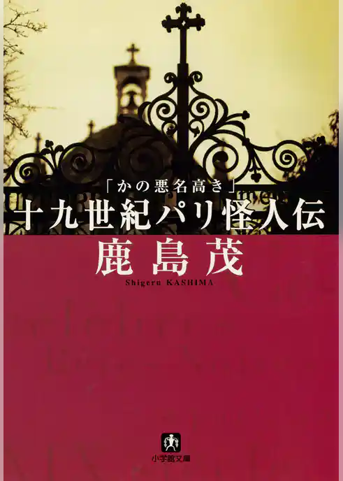 かの悪名高き十九世紀パリ怪人伝（小学館文庫）
