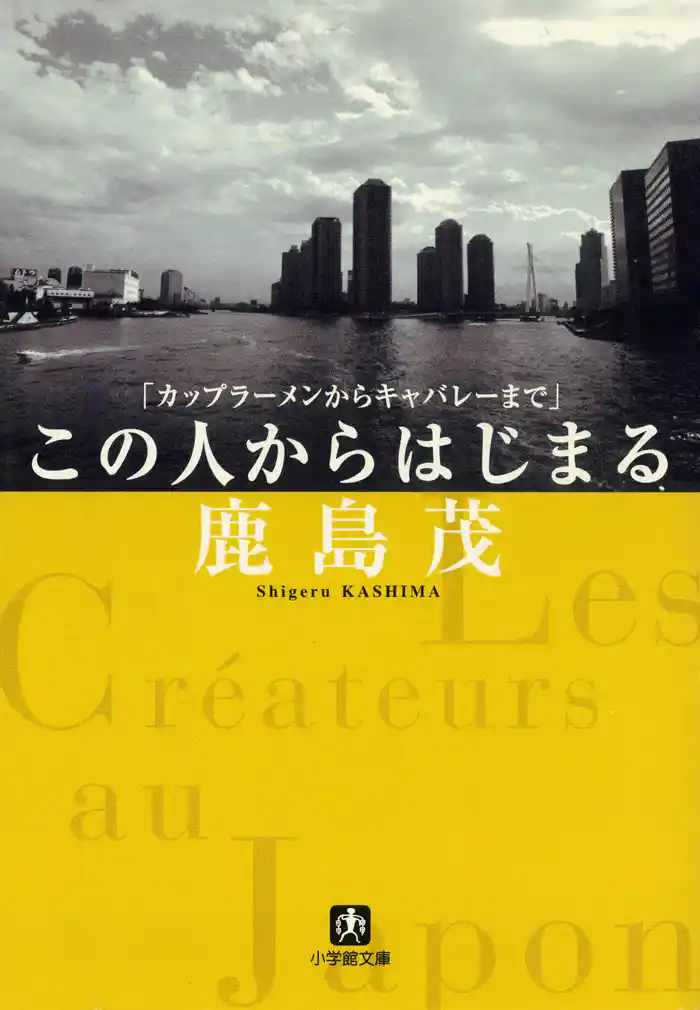 カップラーメンからキャバレーまで この人からはじまる (小学館文庫)
