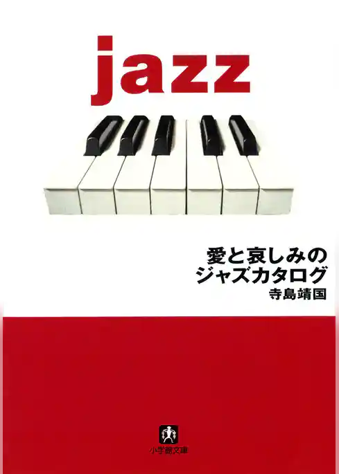 愛と哀しみのジャズカタログ（小学館文庫）