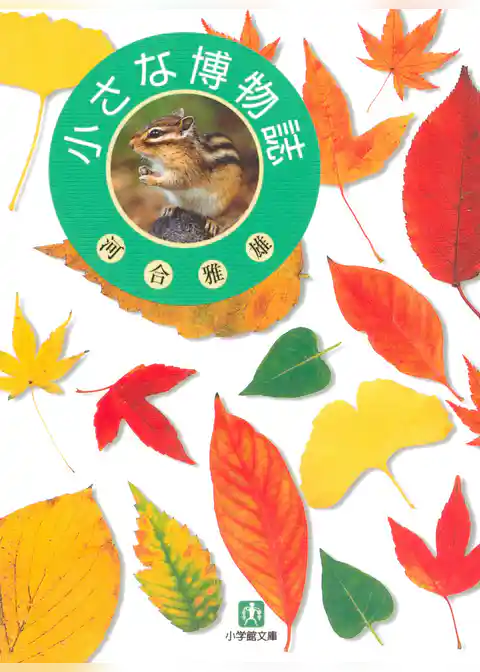 小さな博物誌（小学館文庫）