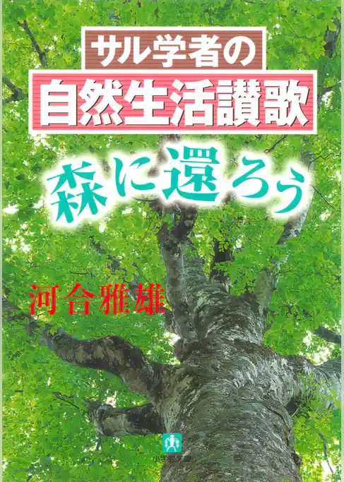 サル学者の自然生活讃歌ー森に還ろうー（小学館文庫）