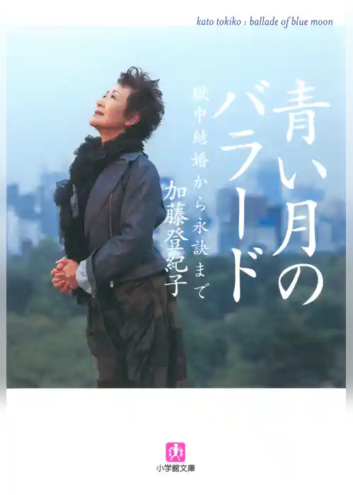 青い月のバラード（小学館文庫）