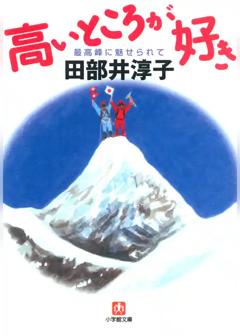高いところが好き（小学館文庫）