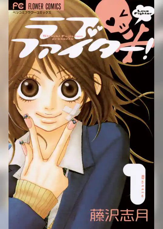 ラブファイター！