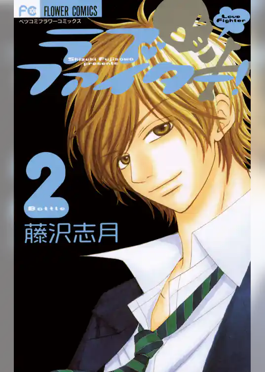 ラブファイター！