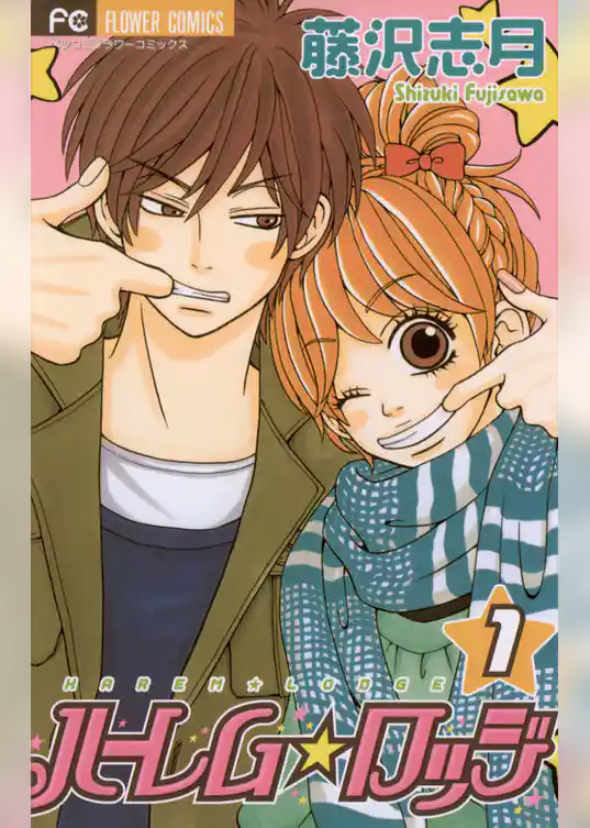 ハーレム☆ロッジ