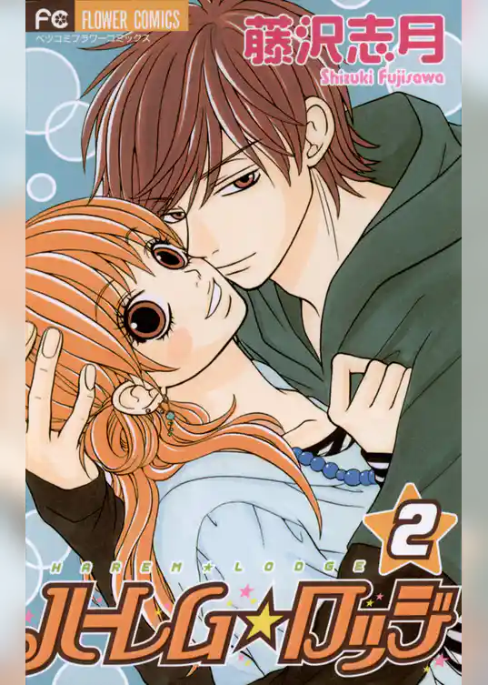 ハーレム☆ロッジ