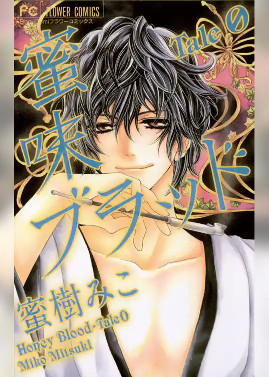 蜜味ブラッド Tale 0