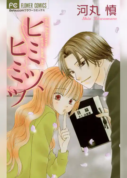 ヒミツ、ヒミツ