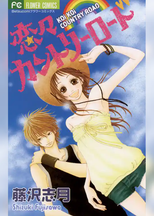 恋々カントリーロード