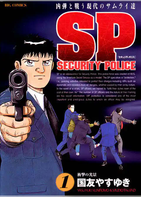 SPセキュリティポリス