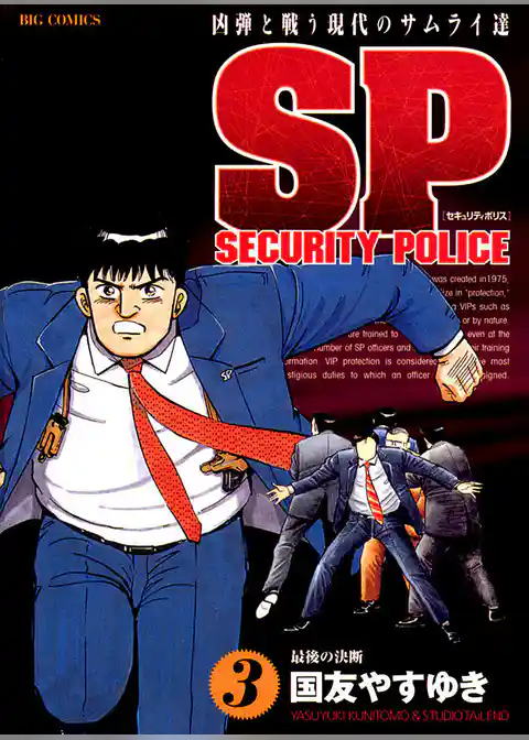 SPセキュリティポリス