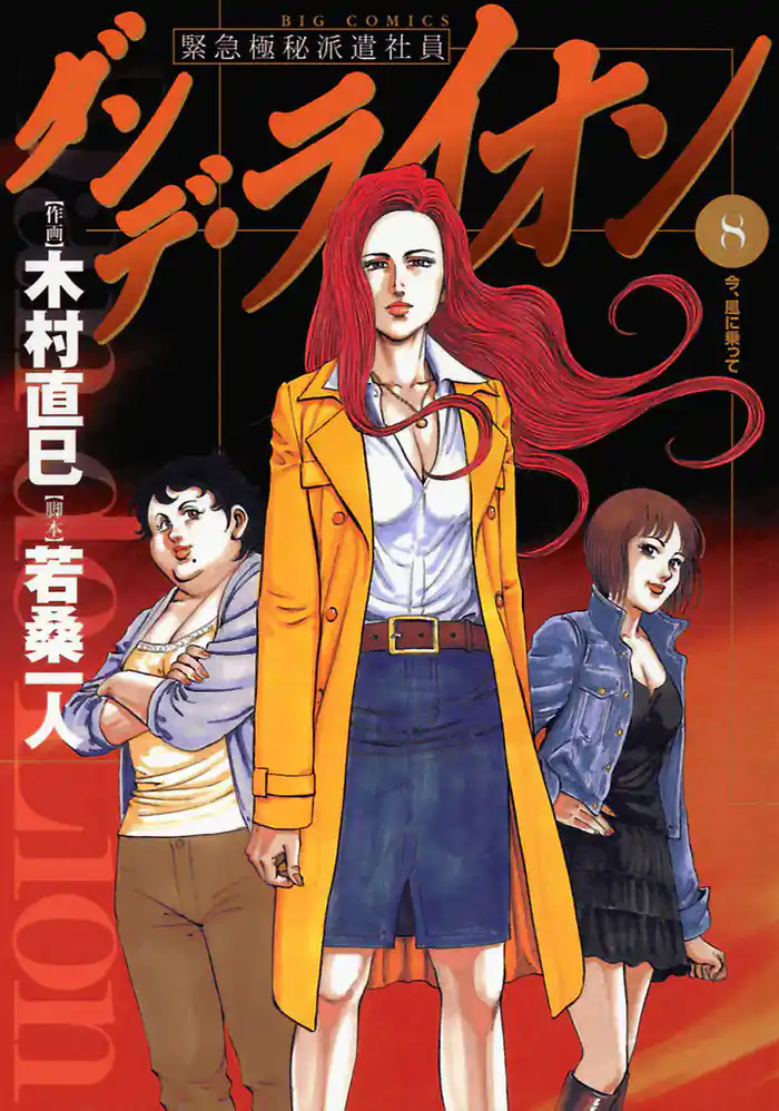 ダンデ・ライオン（８）