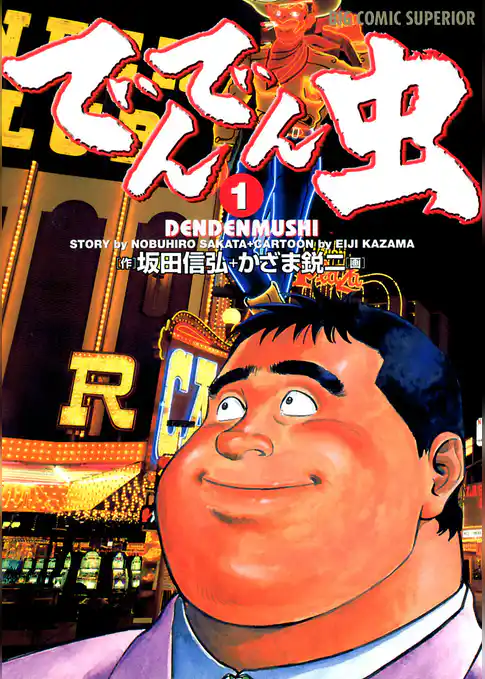 でんでん虫