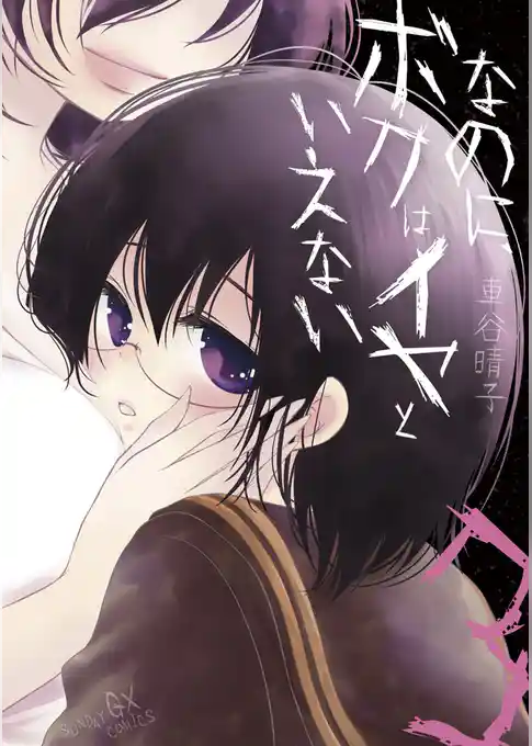 なのに、ボクはイヤといえない