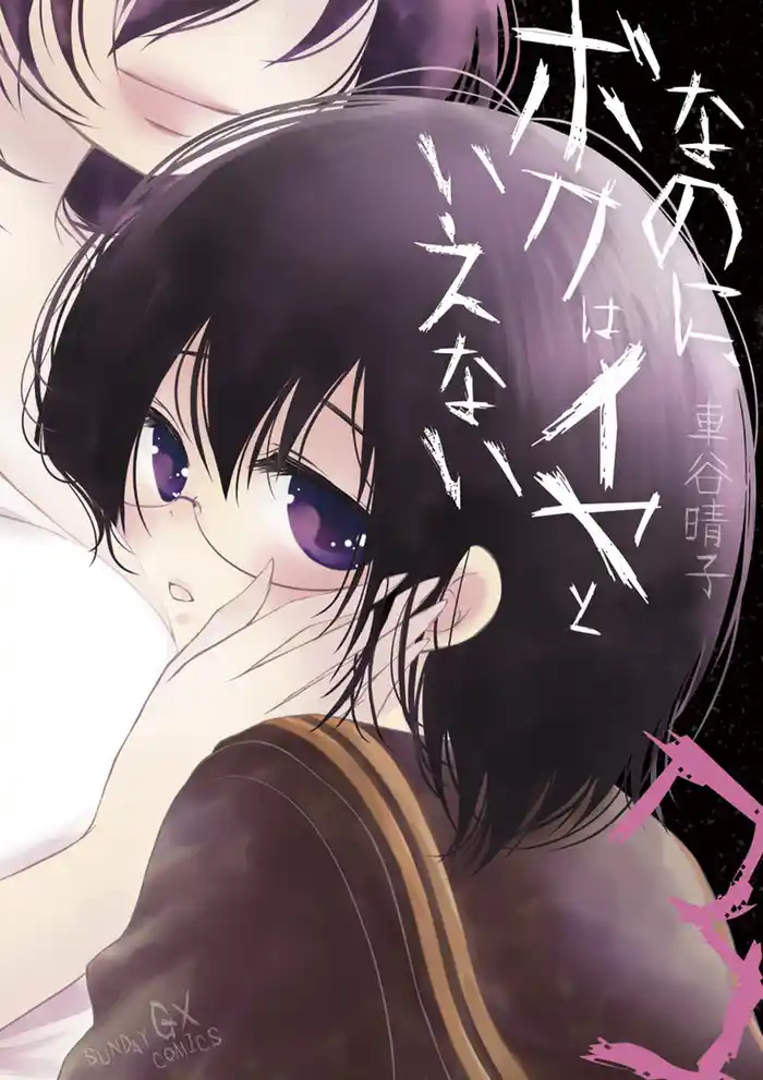 なのに、ボクはイヤといえない(3)