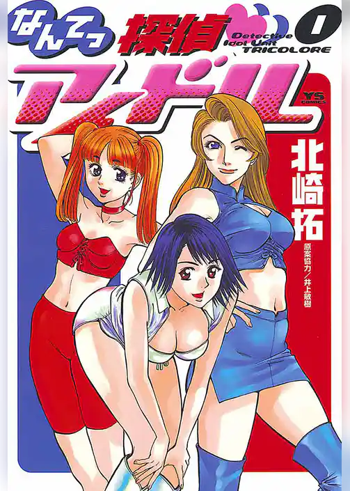 なんてっ探偵・アイドル